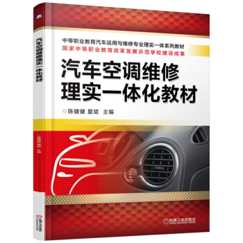 【正版书包邮】汽车空调维修理实一体化教材陈健健机械工业出版社