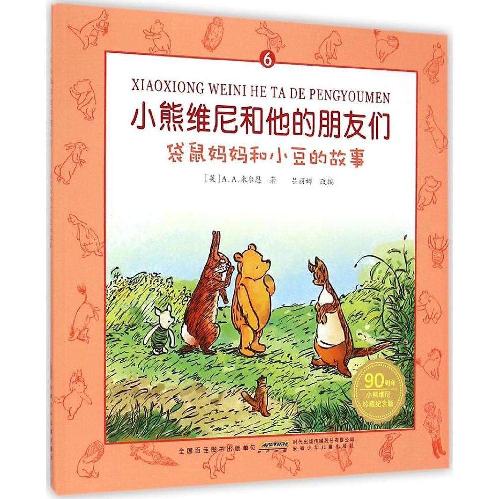【正版书包邮】小熊维尼和他的朋友们袋鼠妈妈和小豆的故事珍藏纪念版吕丽娜安徽少年儿童出版社,书籍/杂志/报纸,儿童文学,淘宝优惠券,粉丝福利购,淘宝优惠卷
