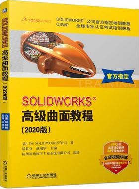 【正版书包邮】SOLWORKS高级曲面教程2020版法国DS机械工业出版社