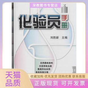 【正版书包邮】化验员手册刘胜新主编机械工业出版社
