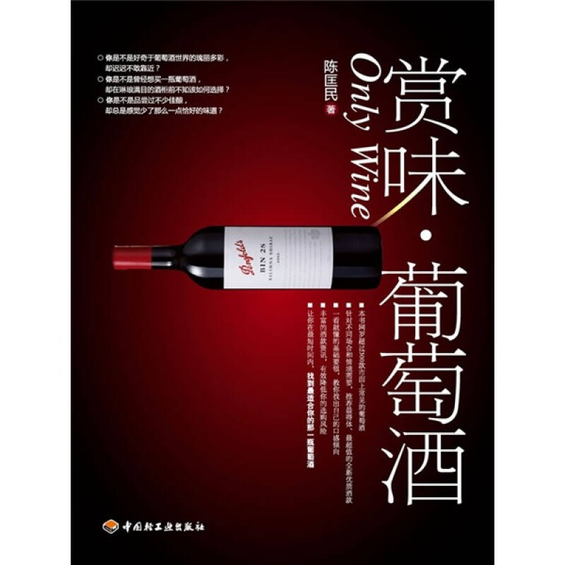 【正版书包邮】赏味·葡萄酒陈匡民中国轻工业出版社