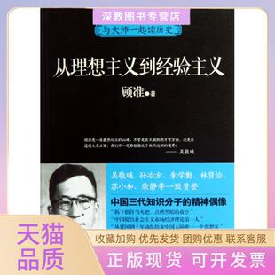 【正版书包邮】从理想主义到经验主义与大师一起读历史顾准光明日报