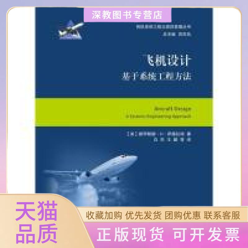 【正版书包邮】飞机设计基于系统工程方法大飞机出版工程美穆罕默德H萨德拉埃白杰王鹏等上海交通大学出版社