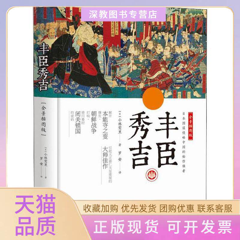 【正版书包邮】丰臣秀吉全景插图版小林莺里中国画报出版社