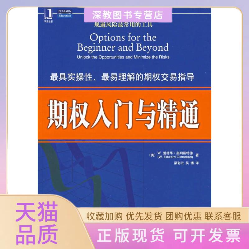 【正版书包邮】期权入门与精通奥姆斯特德OlmsteadWE梁彩云天博机械工业出版社