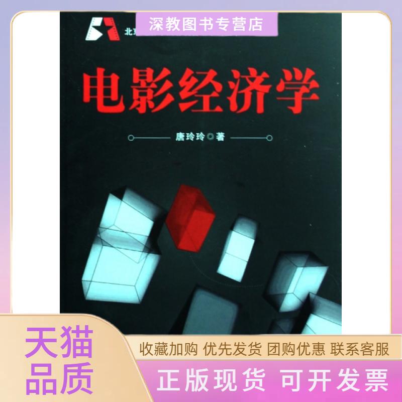 【正版书包邮】电影经济学北京电影学院影视管理系列丛书唐玲玲中国电影