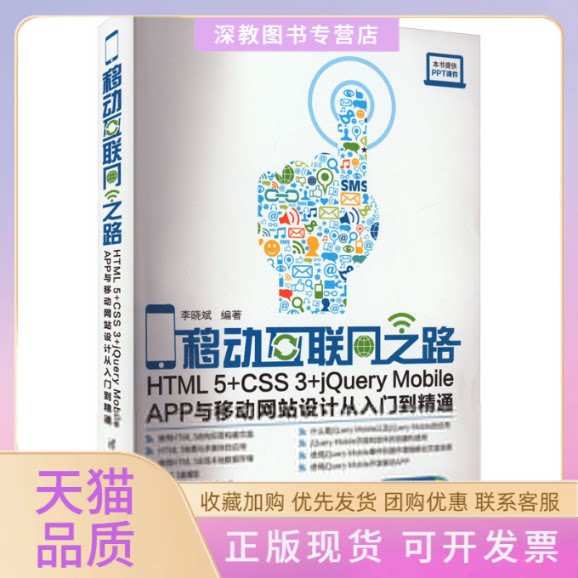 【正版书包邮】移动互联网之路HTML5CSS3jeryMobileAPP与移动设计从入门到精通李晓斌清华大学出版社