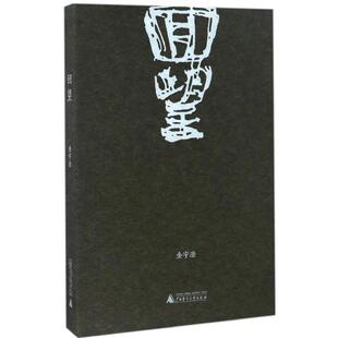 【正版书包邮】回望金宇澄广西师范大学出版社