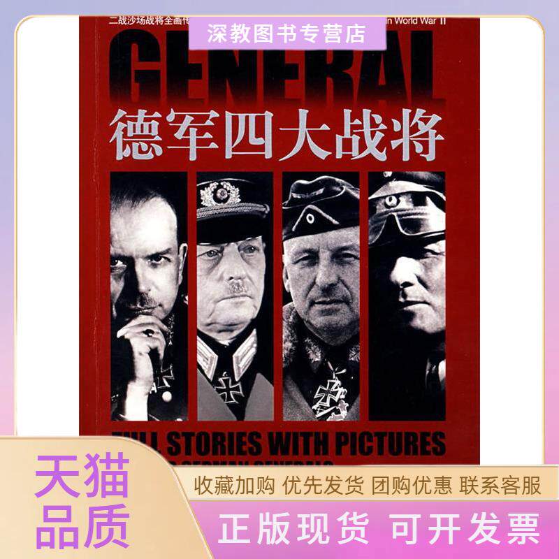 【正版书包邮】德军四大战将全画传邱剑敏邱剑敏京华出版社