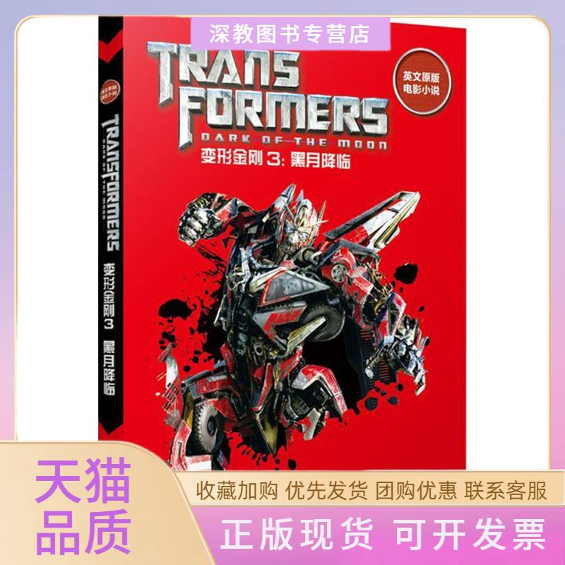 【正版书包邮】英文原版电影小说变形金刚3黑月降临TransformersDarkoftheMoon前几页折损看图美国孩之宝公司华东理工大学出版