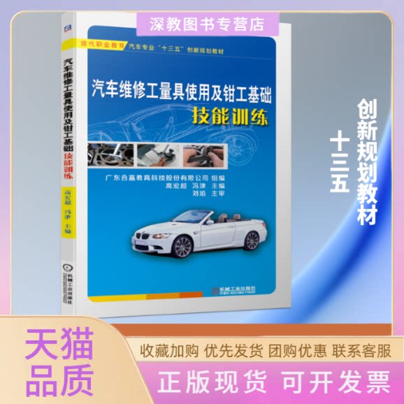 【正版书包邮】汽车维修工量具使用及钳工基础技能训练高宏超等冯津广东合赢教育科技股份有限公司高宏超广东合赢教育科技股份有限