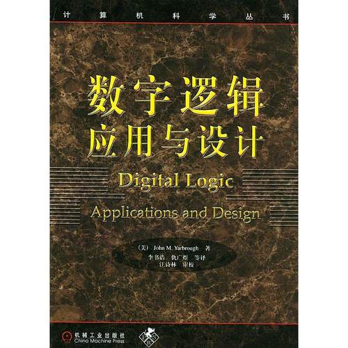 【正版书包邮】数字逻辑应用与设计Digitallogic亚伯勒李书浩仇广煜亚伯拉机械工业出版社