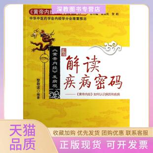 【正版书包邮】解读疾病密码黄帝内经如何认识病因和疾病黄帝内经科普丛书黎敬波|主编翟双庆贺娟中国医
