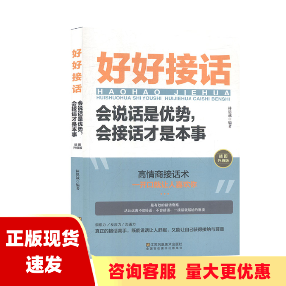 【正版书包邮】好好接话一会说话是优势会接话才是本事插图升级版林思诚江苏凤凰美术出版社怎么样,好用不?
