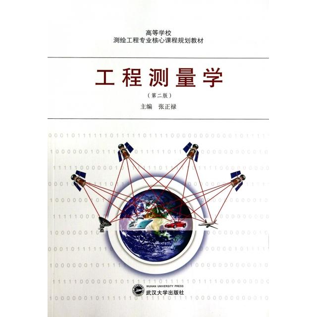 【正版书包邮】工程测量学第2版高等学校测绘工程专业核心课程规划教材张正禄武汉大学