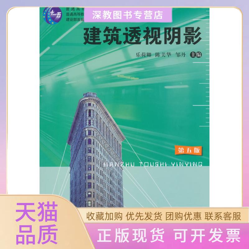 【正版书包邮】建筑透视阴影乐荷卿陈美华邹丹湖南大学出版社