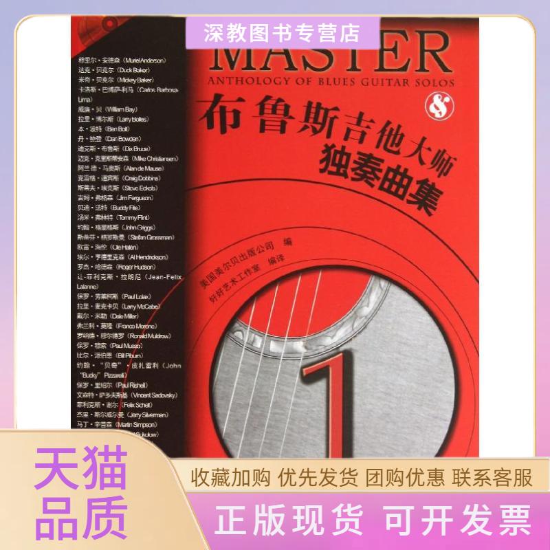 【正版书包邮】布鲁斯吉他大师独奏曲集美国美尔贝出版公司好好艺术工作室广西师范大学出版社