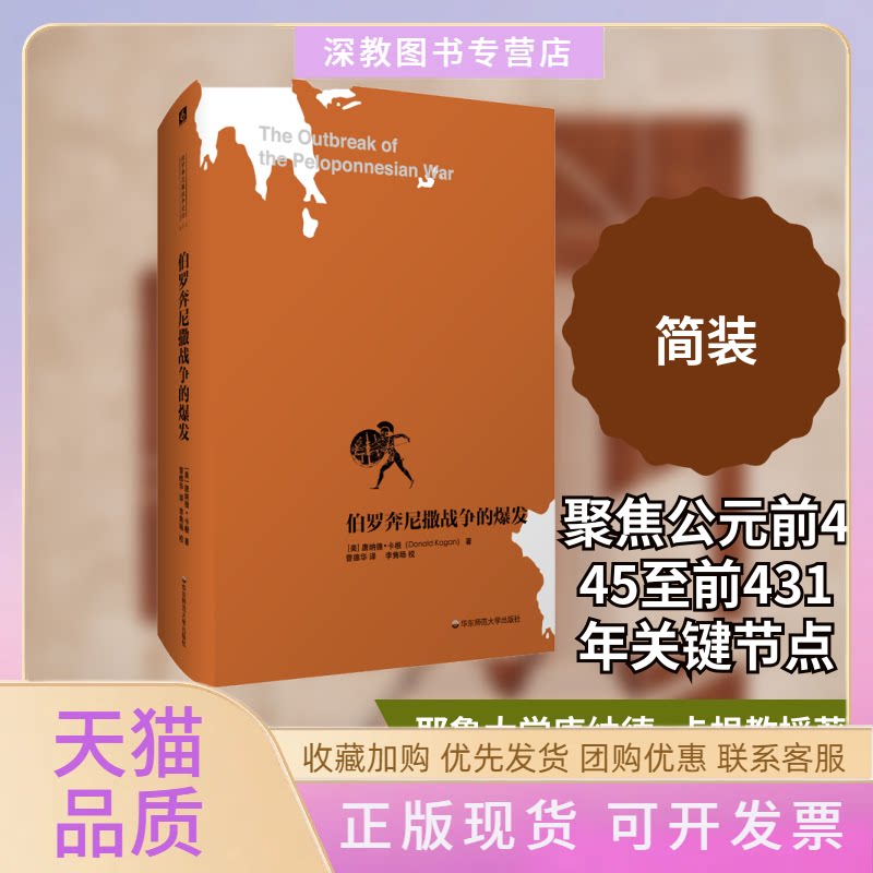 【正版书包邮】伯罗奔尼撒战争的爆发伯罗奔尼撒战争史研究之一唐纳德卡根曾德华李隽旸校曾德华华东师范大学出版社