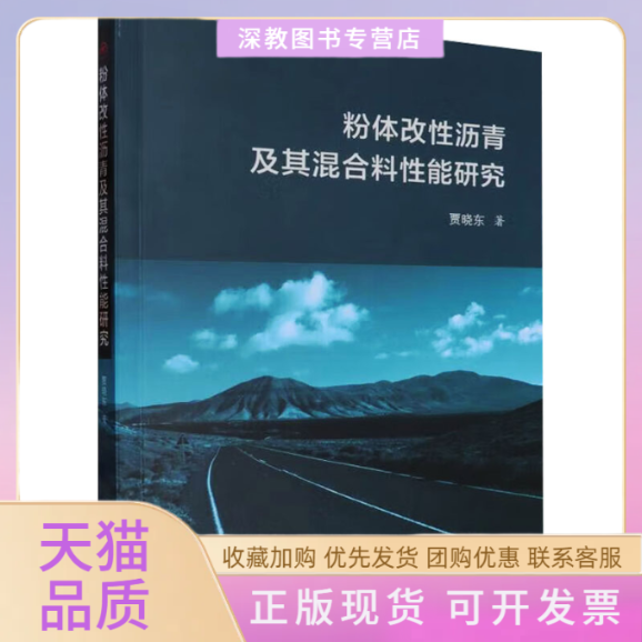 【正版书包邮】粉体改沥青及其混合料能研究贾晓东西南交通大学出版社