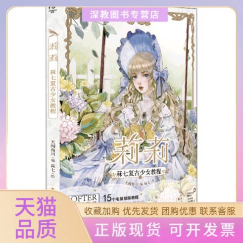 【正版书包邮】莉莉菻七复古少女教程天闻角川菻七湖南美术出版社