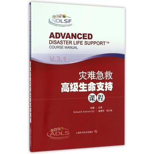 【正版书包邮】灾难急救高级生命支持课程理查德B施瓦兹者潘曙明唐红梅上海科技