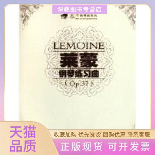 【正版书包邮】莱蒙钢琴练习曲附光盘Op37未来钢琴家系列未来钢琴家系列莱蒙春风文艺出版社