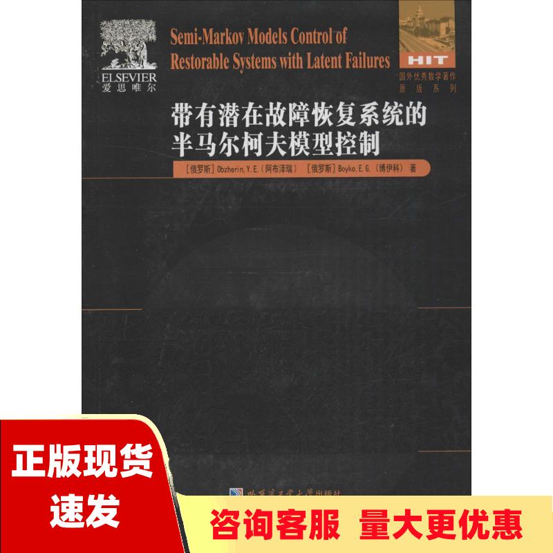 【正版书包邮】带有潜在故障恢复系统的半马尔柯夫模型控制英文版阿布泽瑞ObzherinYE博伊科BoykoEG哈尔滨工业大学出版社