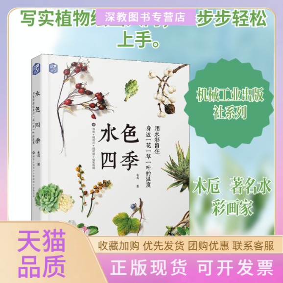 【正版书包邮】水色四季用水彩留住身边一花一草一叶的温度木卮机械工业出版社
