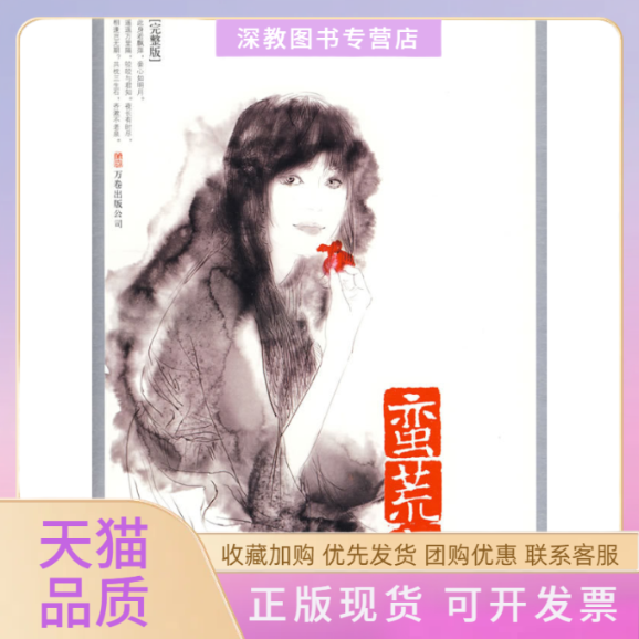 【正版书包邮】蛮荒记2青帝树下野狐万卷出版公司