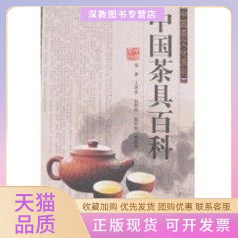【正版书包邮】中国茶具百科中国茶文化系列王建荣中国茶叶博物馆山东科学技术出版社