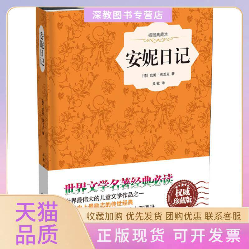 【正版书包邮】安妮日记插图典藏本安妮弗兰克中国画报出版社