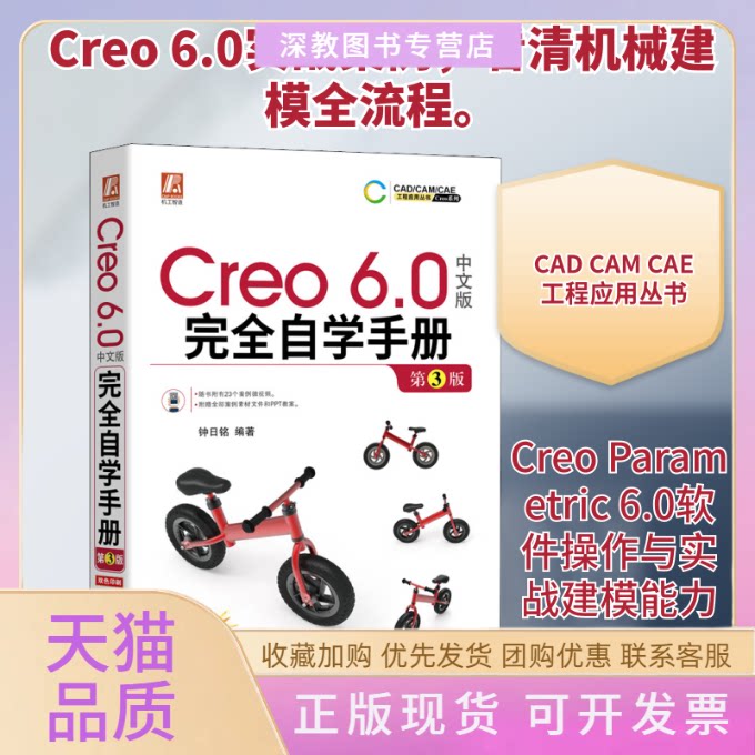 【正版书包邮】Creo60中文版自学手册第3版钟日铭机械工业出版社