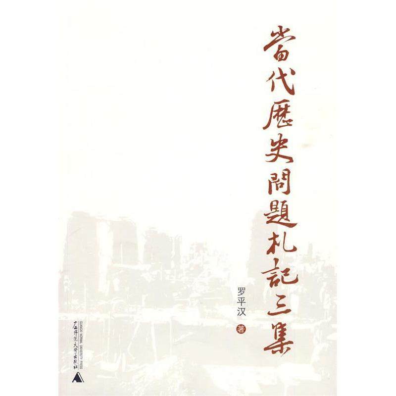 【正版书包邮】当代历史札记三集罗平汉广西师范大学出版社,书籍/杂志/报纸,中国古代随笔,淘宝优惠券,粉丝福利购,淘宝优惠卷