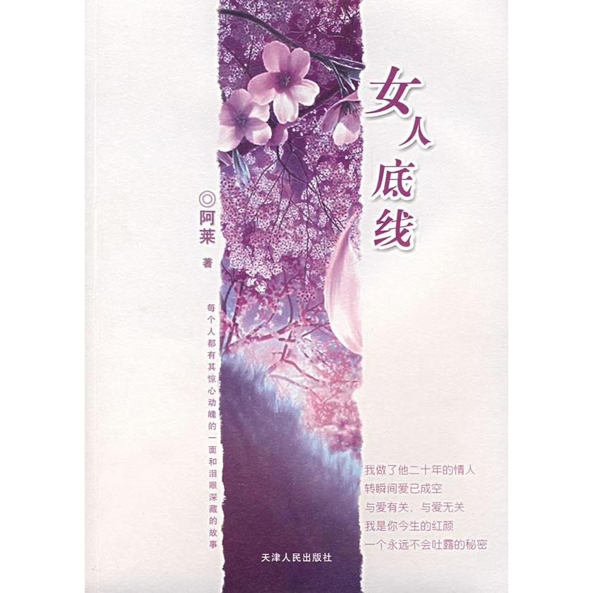 【正版书包邮】女人底线阿莱天津人民出版社