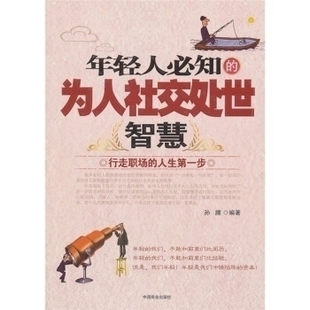 包邮 年轻人必知 为人社交处世智慧 人生步孙朦中国商业出版 书 行走职场 社 正版