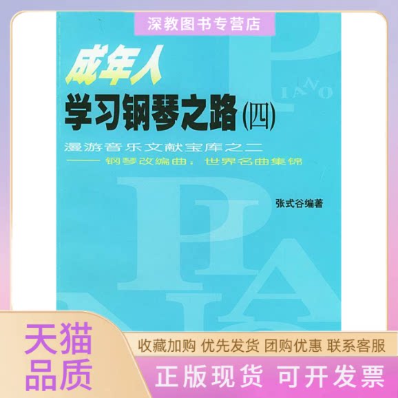 【正版书包邮】成年人钢琴之路四漫游音乐文献宝库之二钢琴改编曲世界名曲集锦张式谷人民音乐出版社