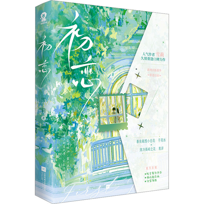 正版新书现货 初恋 低音调 雪莉著 善良敏感小白花于筱冰vs清冷高岭之花裴译相互奔赴青涩爱恋青春校园言情小说江苏凤凰文艺出版社