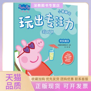 【正版书包邮】小猪佩奇玩出专注力游戏书欢乐假日英国娱乐壹有限公司出品安徽少年儿童出版社