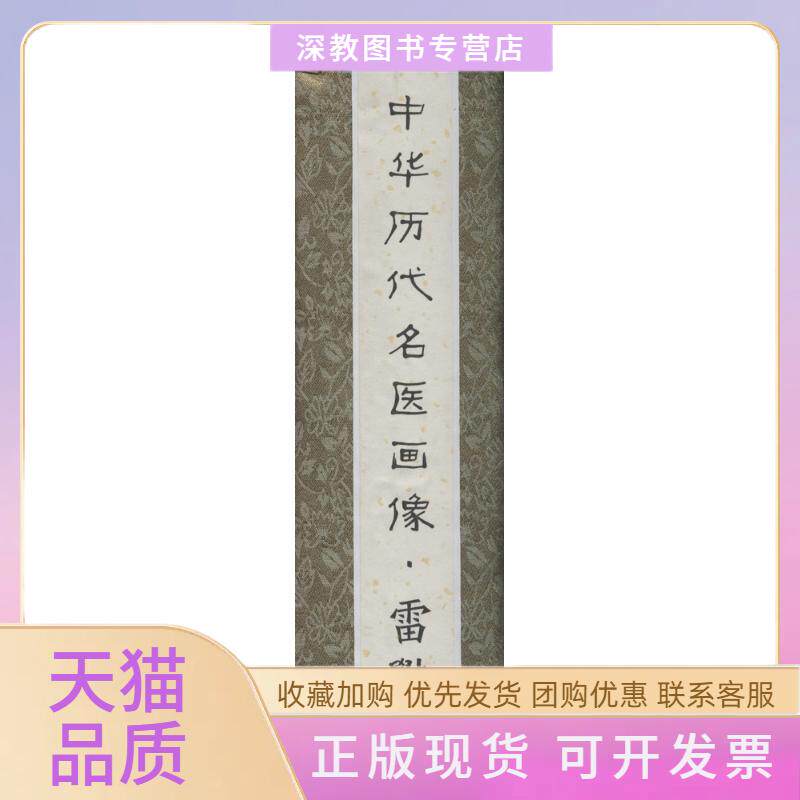 【正版书包邮】中华历代名医画像卷轴版雷斅蒋兆和北京科学技术出版社