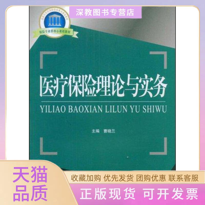 【正版书包邮】医疗保险理论与实务曹晓兰中国金融出版社