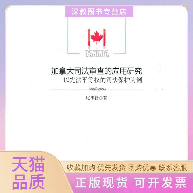 【正版书包邮】加拿大司法审查的应用研究以平等权的司法保护为例张明锋中国政法大学出版社
