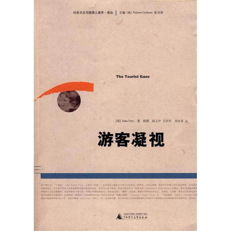 【正版书包邮】游客凝视尤瑞杨慧广西师范大学出版社,书籍/杂志/报纸,旅游其它,淘宝优惠券,粉丝福利购,淘宝优惠卷