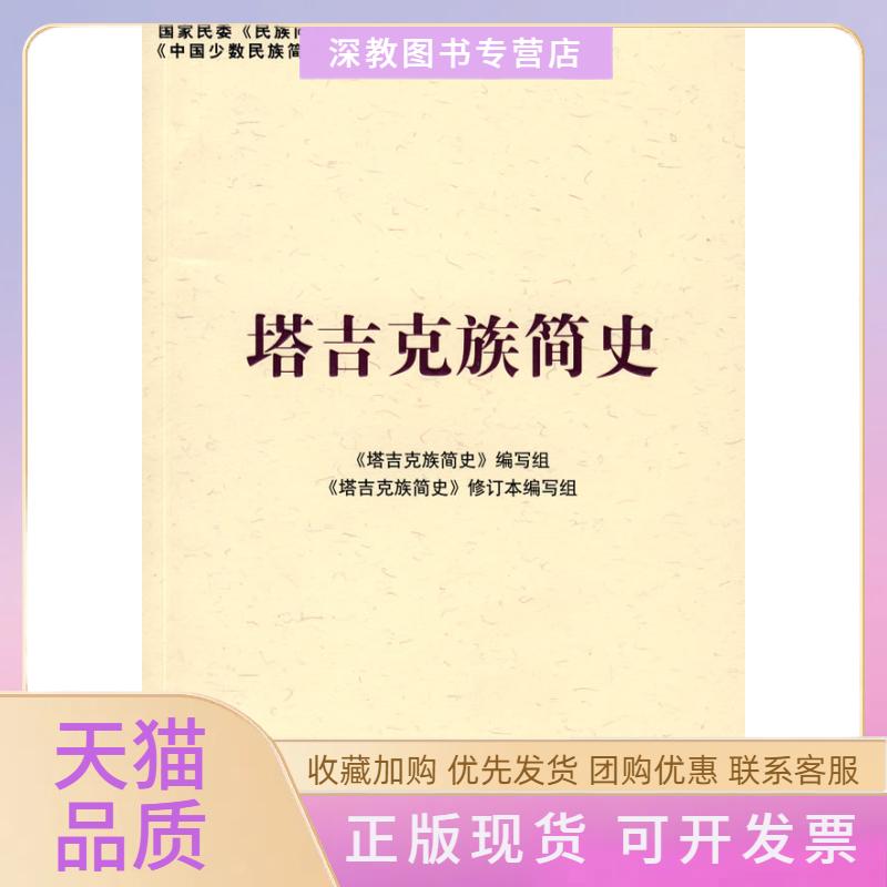 【正版书包邮】塔吉克族简史中国少数民族简史丛书塔吉克族简史修订本写组民族出版社