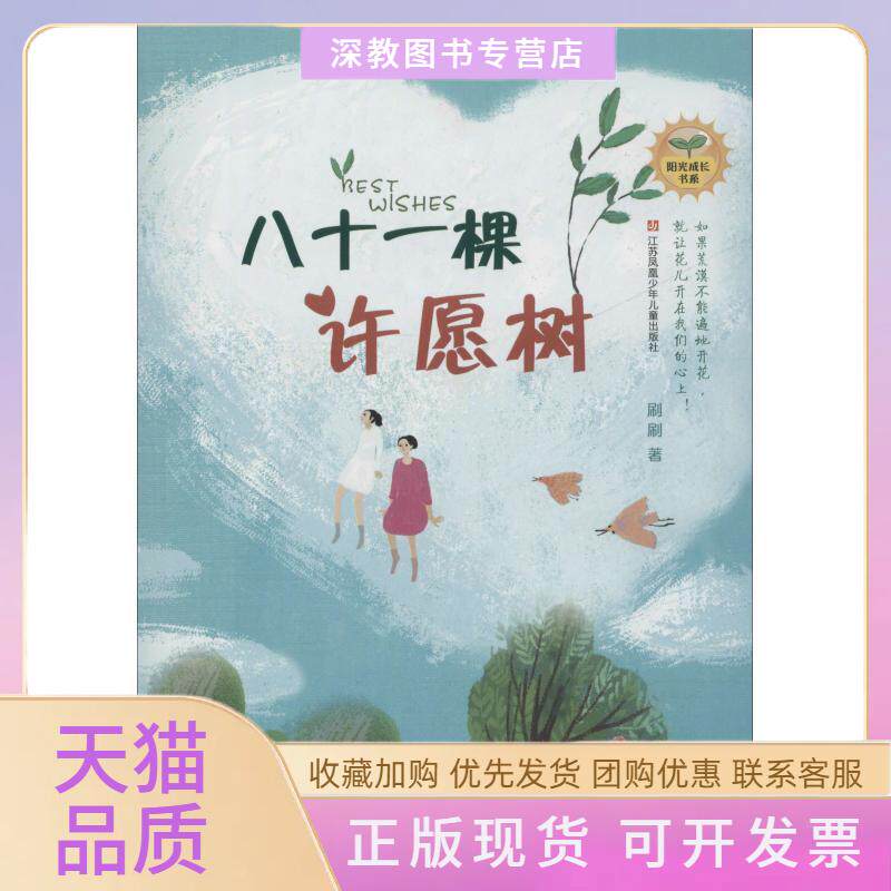 【正版书包邮】刷刷阳光成长书系八十一棵许愿树刷刷江苏凤凰少年儿童出版社