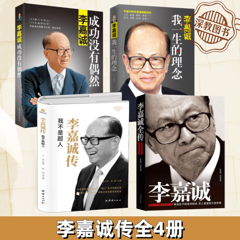 【李嘉诚商业人生全4册】正版 李嘉诚 成功没有偶然+李嘉诚全传+李嘉诚 我一生的理念+李嘉诚传我不是超人 李永宁 9787511343529