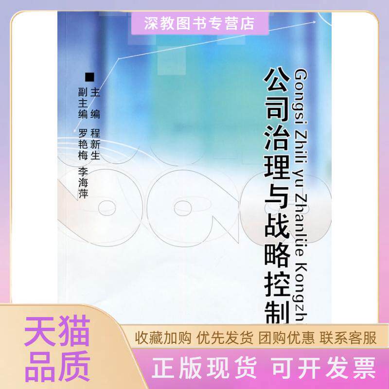 【正版书包邮】公司治理与战略控制程新生西南财经大学出版社