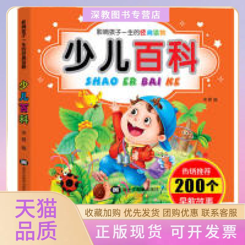 【正版书包邮】少儿百科大全彩图注音版宝宝睡前讲故事书影响孩子一生的经典读物宋璐黑龙江美术出版社