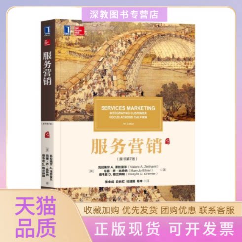 【正版书包邮】服务营销原书第7版美瓦拉瑞尔A泽丝曼尔瓦拉瑞尔A泽丝曼尔机械工业出版社