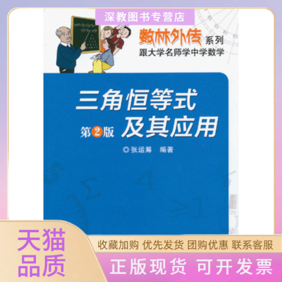 【正版书包邮】三角恒等式及其应用张运筹中国科学技术大学出版社