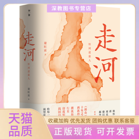 【正版书包邮】走河恒河逆旅人谢旺霖广西师范大学出版社